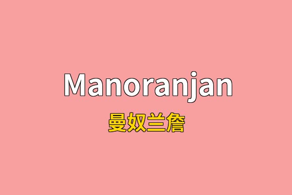 Manoranjan英文名