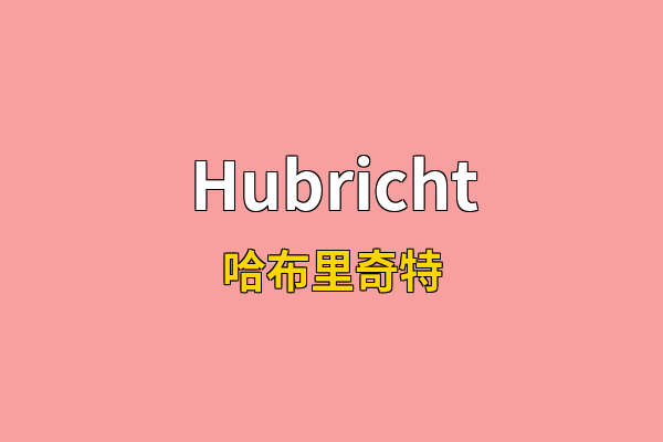 Hubricht英文名