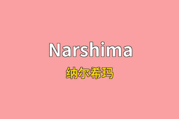 Narshima英文名