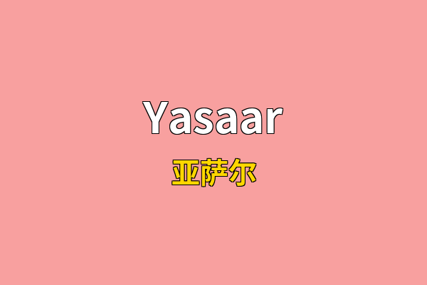 Yasaar英文名