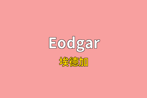 Eodgar英文名