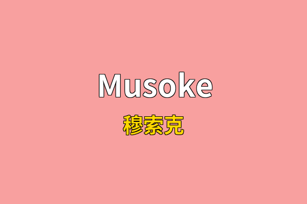 Musoke英文名