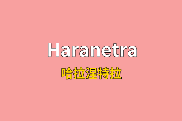 Haranetra英文名