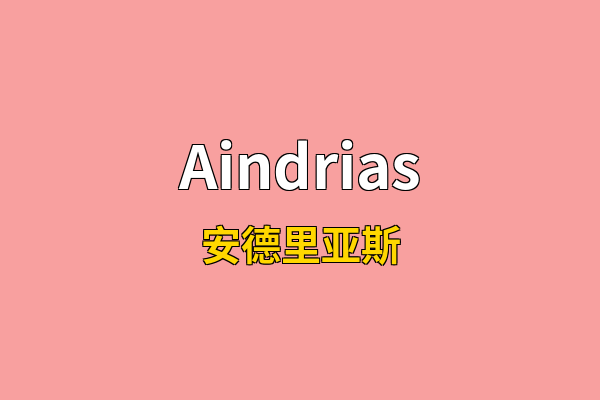 Aindrias英文名