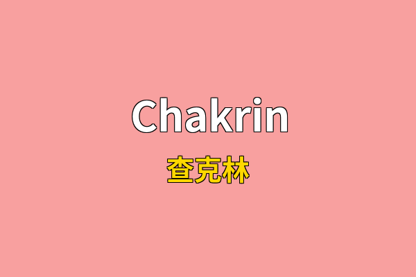 Chakrin英文名