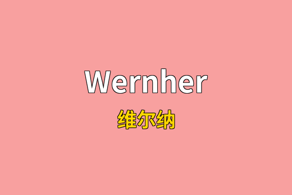 Wernher英文名