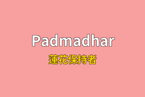 Padmadhar英文名