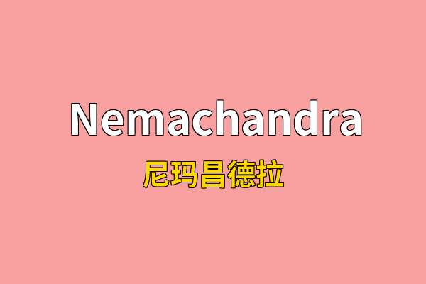 Nemachandra英文名