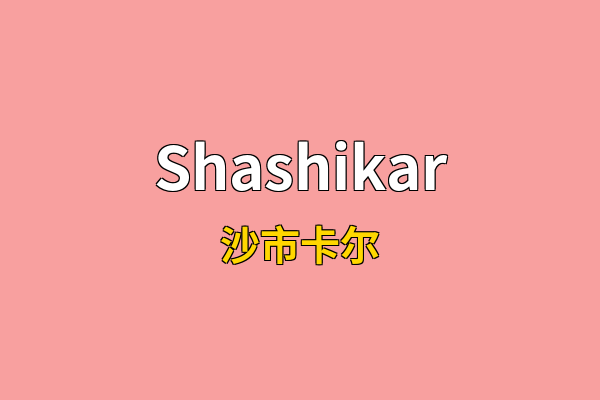 Shashikar英文名