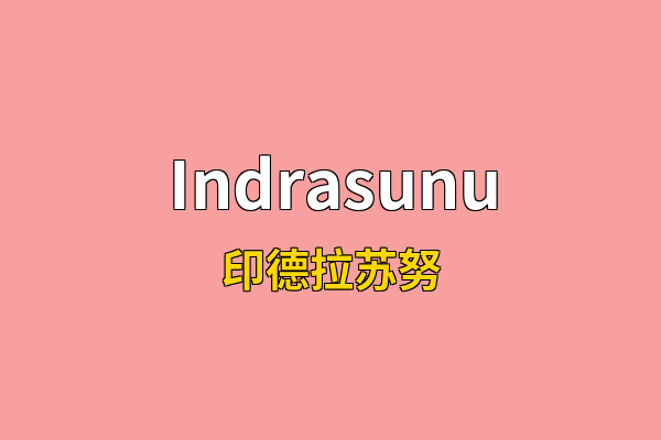 Indrasunu英文名