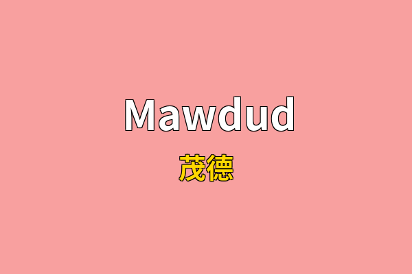 Mawdud英文名