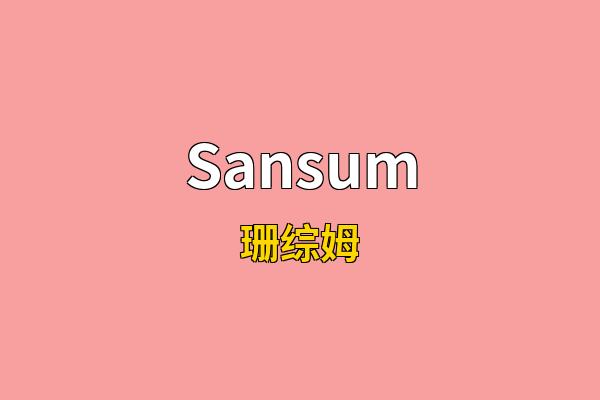 Sansum英文名