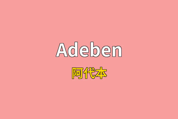 Adeben英文名
