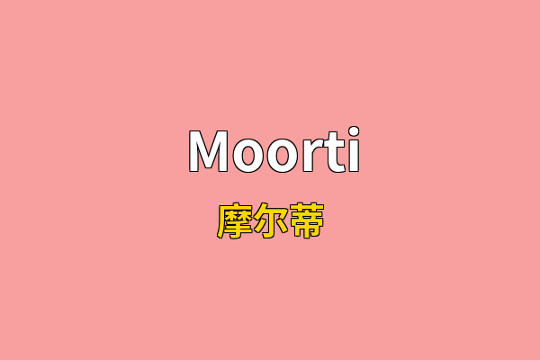 Moorti英文名