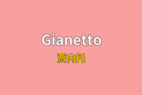 Gianetto英文名