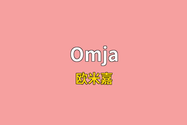 Omja英文名
