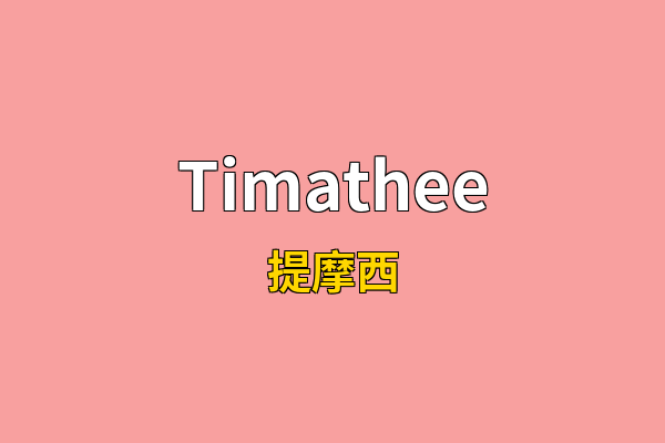 Timathee英文名
