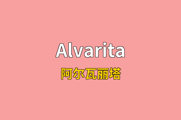 Alvarita英文名