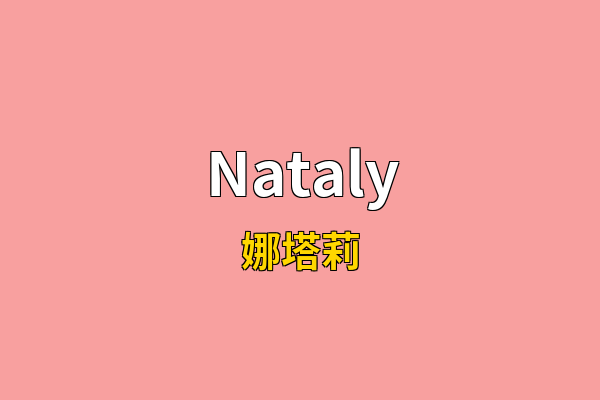 Nataly英文名