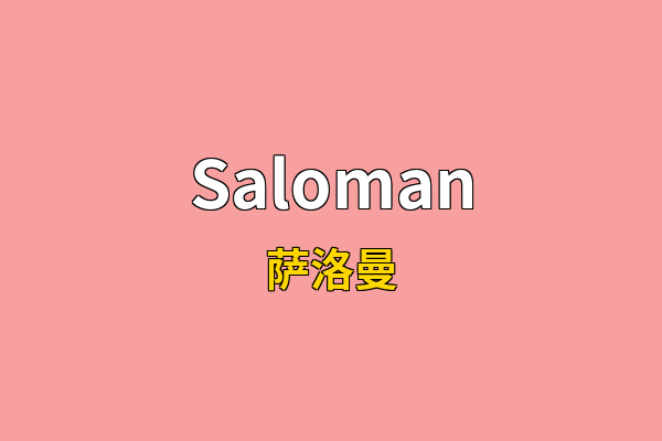 Saloman英文名
