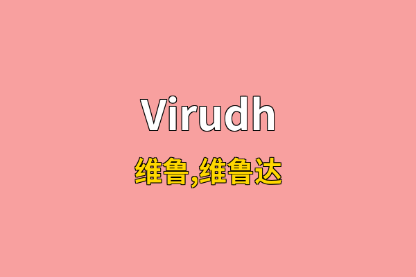 Virudh英文名