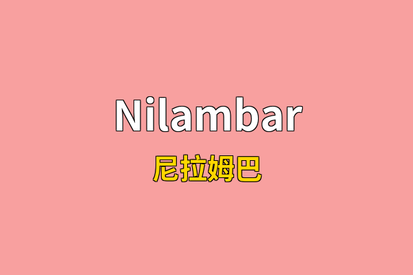 Nilambar英文名