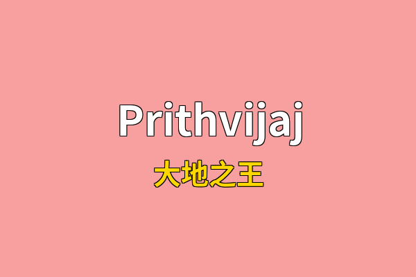 Prithvijaj英文名