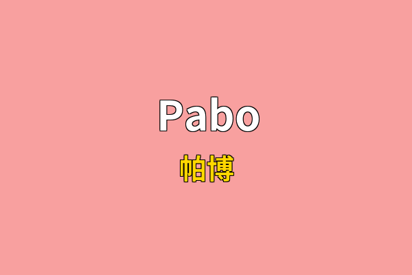 Pabo英文名