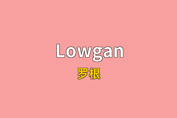 Lowgan英文名