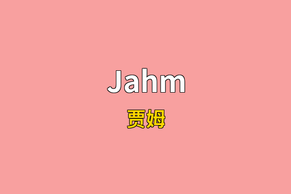 Jahm英文名