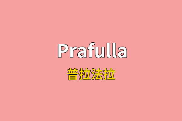 Prafulla英文名