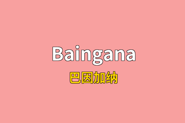 Baingana英文名