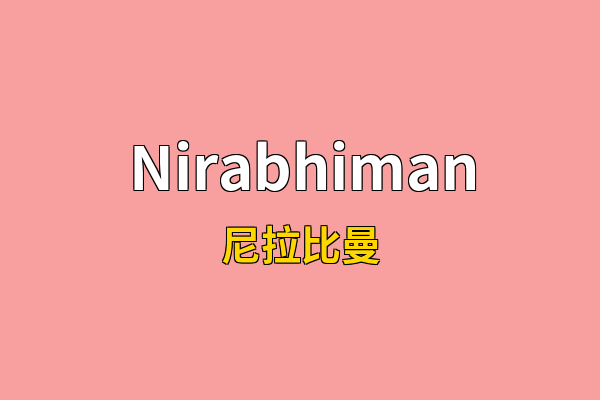 Nirabhiman英文名