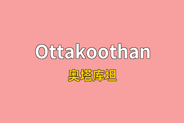 Ottakoothan英文名