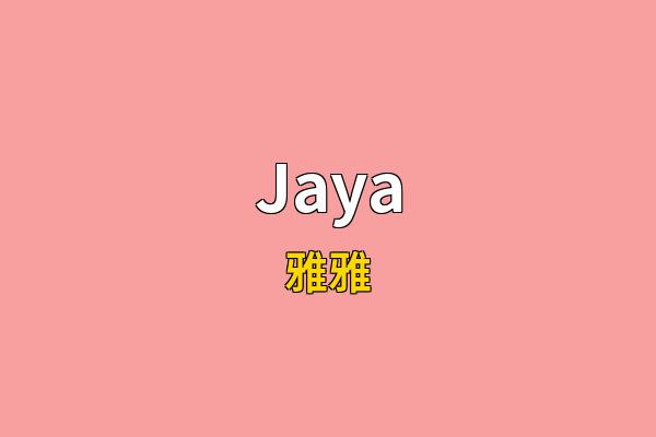 Jaya英文名