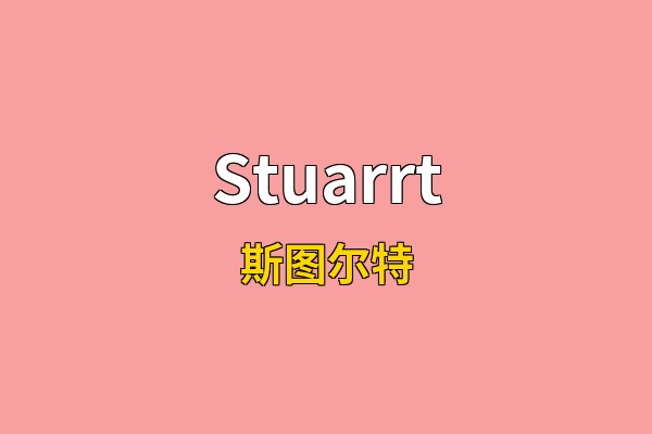 Stuarrt英文名
