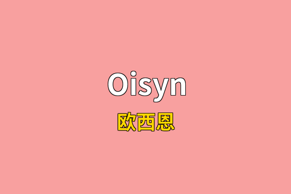 Oisyn英文名