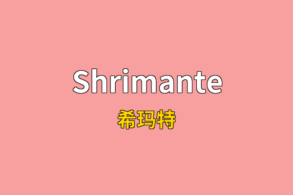 Shrimante英文名