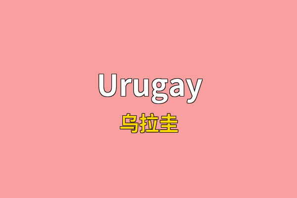 Urugay英文名
