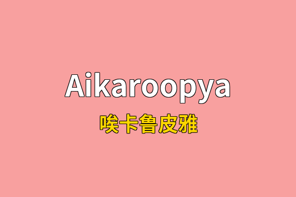Aikaroopya英文名