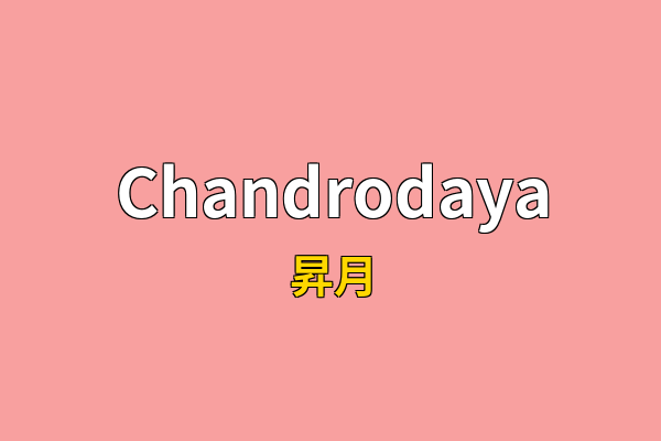 Chandrodaya英文名