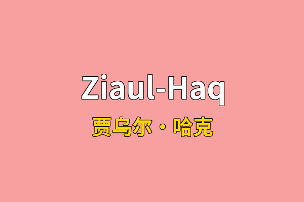 Ziaul-Haq英文名