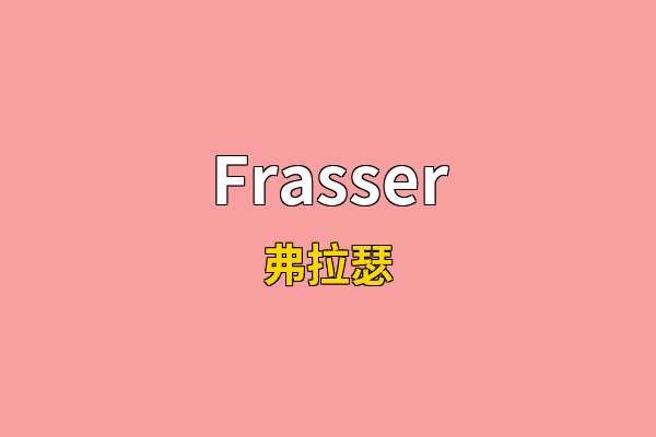 Frasser英文名