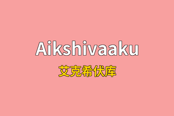 Aikshivaaku英文名