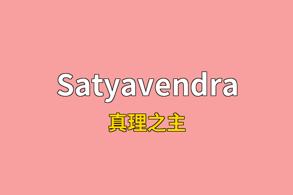 Satyavendra英文名