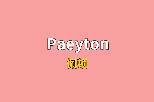 Paeyton英文名