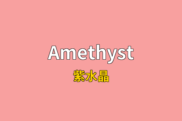 Amethyst英文名