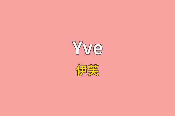 Yve英文名