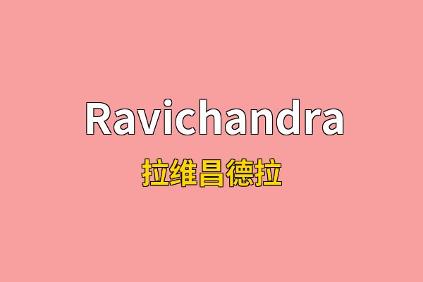 Ravichandra英文名