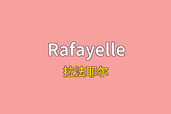 Rafayelle英文名
